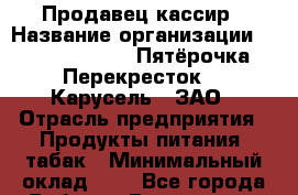 Продавец-кассир › Название организации ­ X5 Retail Group «Пятёрочка», «Перекресток», «Карусель», ЗАО › Отрасль предприятия ­ Продукты питания, табак › Минимальный оклад ­ 1 - Все города Работа » Вакансии   . Мурманская обл.,Оленегорск г.